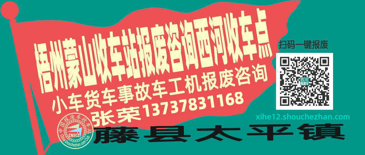 梧州蒙山报废车收车站西河收车点